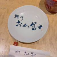 鰻う おか冨士 - 