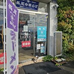 長尾中華そば - 外観