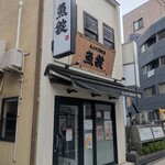 大人のご馳走屋 魚錠 - 