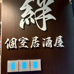 絆 個室居酒屋 - 