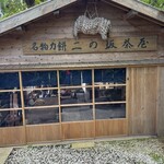 二の坂茶屋 - 