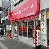 なぎちゃんラーメン 京急蒲田店