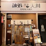 麺処 天川 - 