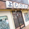 よしの食堂