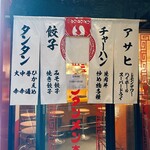 元祖ニュータンタンメン本舗 - 