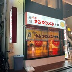 元祖ニュータンタンメン本舗 - 