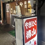 やきにく徳山 - 