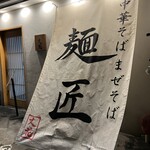 中華そば 丈花 - 