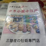 かき小屋 小江戸 - メニュー