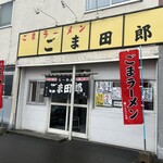 ごま田郎 - 