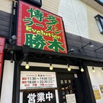 博多ラーメンEvolution勝木 - 