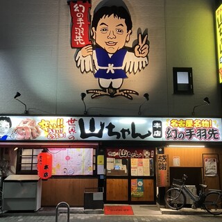 やまちゃん　2本組　中古　管理番号50 やまちゃん 2本組 中古 管理番号50 口コミ一覧 : 世界の山ちゃん 本店 （せ