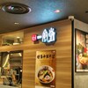 一風堂 アトレ亀戸店