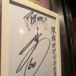 炭火焼肉 ひびの亭 - 