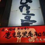 炭火焼肉 ひびの亭 中百舌鳥店 - 