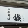 中華そば 馥