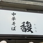 中華そば 馥 - 