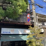 スタミナ苑 - 老舗感漂う外観