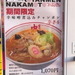 蒙古タンメン中本 - 