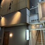 練馬 鳥長 新潟 - 店舗外観