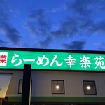 幸楽苑 - 看板