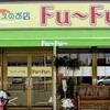 オムライスのお店 Ｆｕ～Ｆｕ～