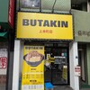 BUTAKIN 上本町店