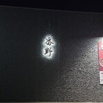 和食すし処番野 - おしゃれな店構え