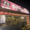 やきとりの扇屋 港北新羽店