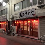 中落ち百円の居酒屋 まぐろんち - 