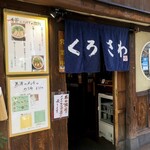 くろさわ - 饂飩 くろさわ