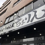 味噌らーめん屋 ちょりん - 看板