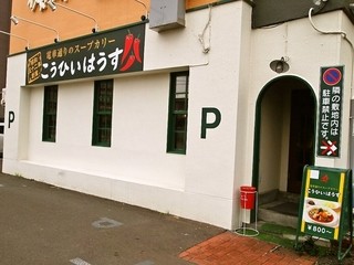 Kohi Hausu - お店 外観