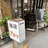 珈琲アロマ - 