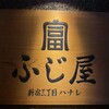 新宿三丁目ふじ屋ハナレ