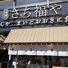 さち福や JO-TERRACE OSAKA店