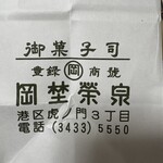 虎ノ門 岡埜榮泉 - 