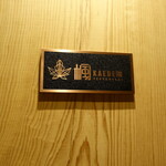 山荘神和苑 - 鉄板焼「楓」