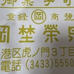 虎ノ門 岡埜榮泉 - 