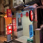 餃子専門店 祥雲 - 