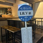 炭火焼き リリー - 