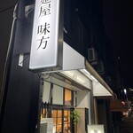 麺屋味方 - 