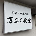 定食・中華そば 万ぷく食堂 - 