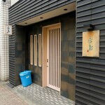 鮨 長島 - 鮨 長島