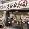 さか枝うどん 南新町店