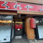 焼肉本家 くれや - 