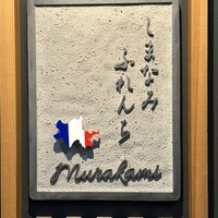 しまなみふれんち Murakami - 