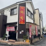 中華料理 錦園 - 