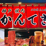 神戸焼肉 かんてき - メイン写真:
