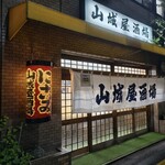 山城屋酒場 - 